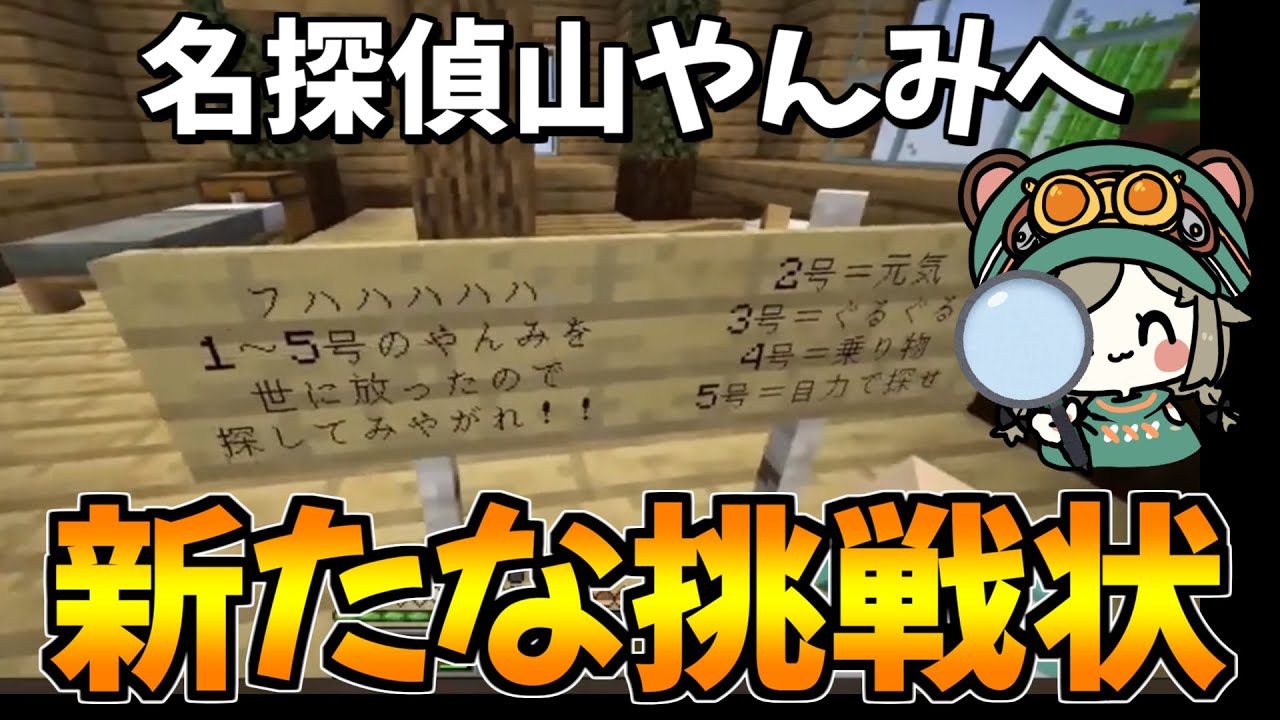名探偵山やんみに新たな挑戦状！？【とびユニ/マイクラ】