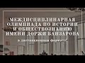 Междисциплинарная олимпиада по истории и обществознанию им. Доржи Банзарова