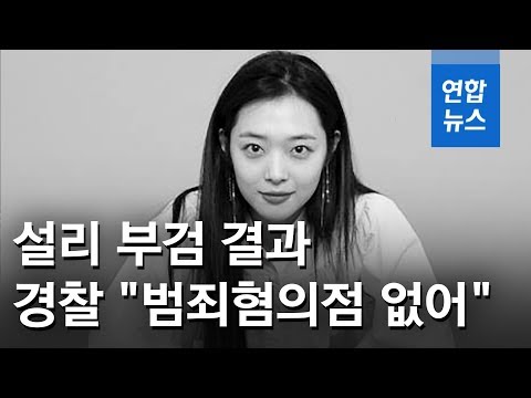 경찰 &amp;quot;설리 부검 결과, 범죄혐의점 없어&amp;quot; 구두소견 / 연합뉴스 (Yonhapnews)