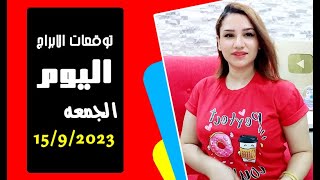 توقعات اليوم الجمعه 15 سبتمبر 2023 ..اليوم الأقوى والمنتظر وتغير يفرح الجميع  ❤️💪 ...💚💙 مع مى عمرو