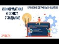 7 задание ЕГЭ по информатике 2021. 3 часть. Что повторить перед ЕГЭ???