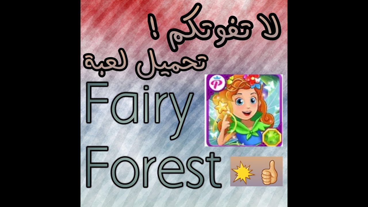 تحميل لعبة My Little Princess Fairy Forest مجانا Youtube