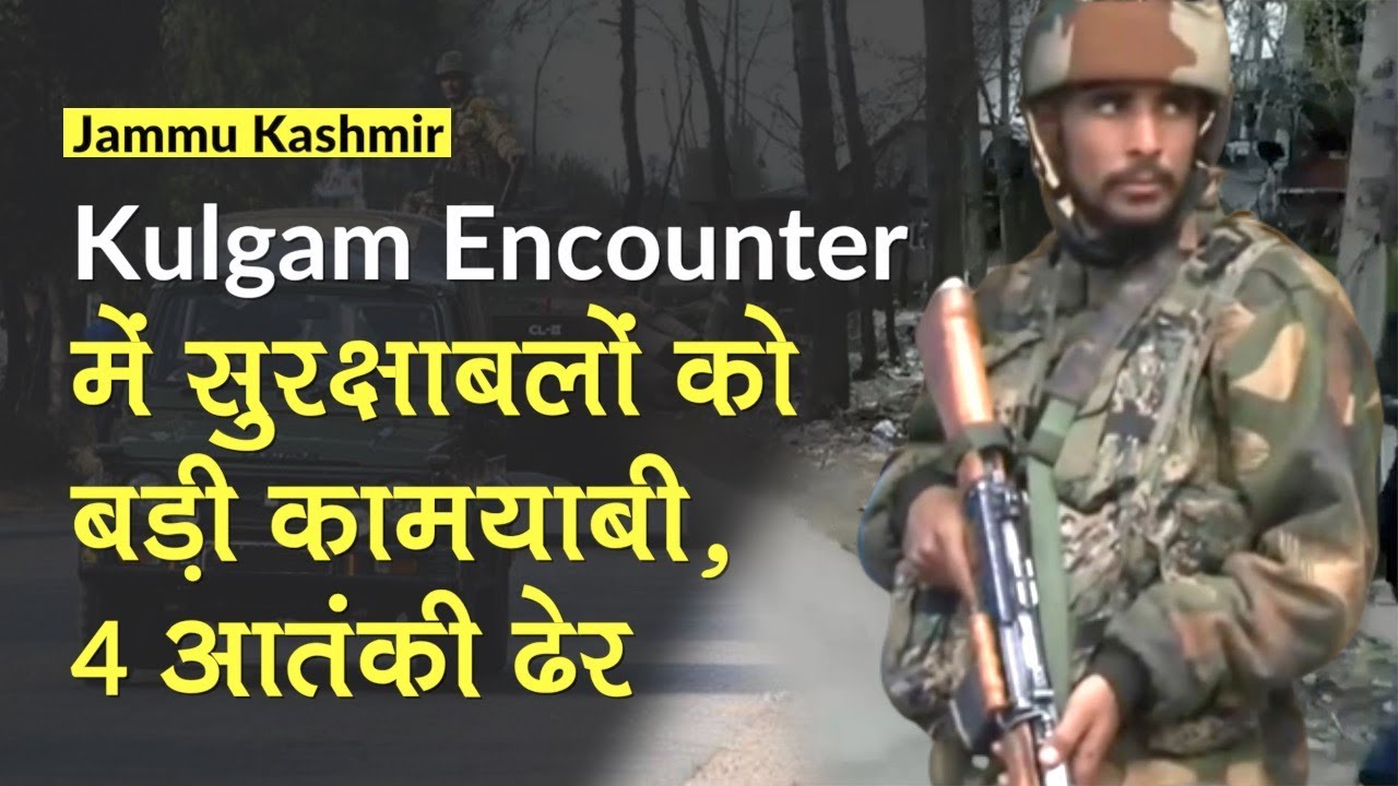Jammu Kashmir: Kulgam Encounter में सुरक्षाबलों को बड़ी कामयाबी, 4 आतंकी ढेर