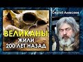 Сергей Алексеев. Великаны жили 200 лет назад