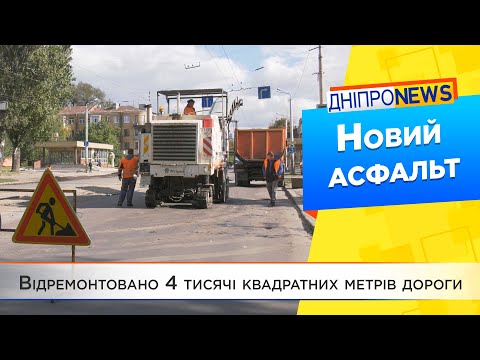 Ремонт доріг у Дніпрі продовжується