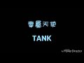 ( 歌詞 ) TANK - 專屬天使