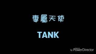 ( 歌詞 ) TANK - 專屬天使