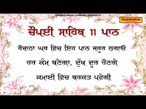 Chaupai Sahib 11Path ੧੧ ਪ ਠ ਚ ਪਈ ਸ ਹ ਬ Chaupai Sahib Readable Bhai Harman Singh Ji