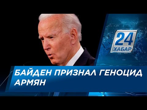 Джо Байден признал геноцид армян 1915 года