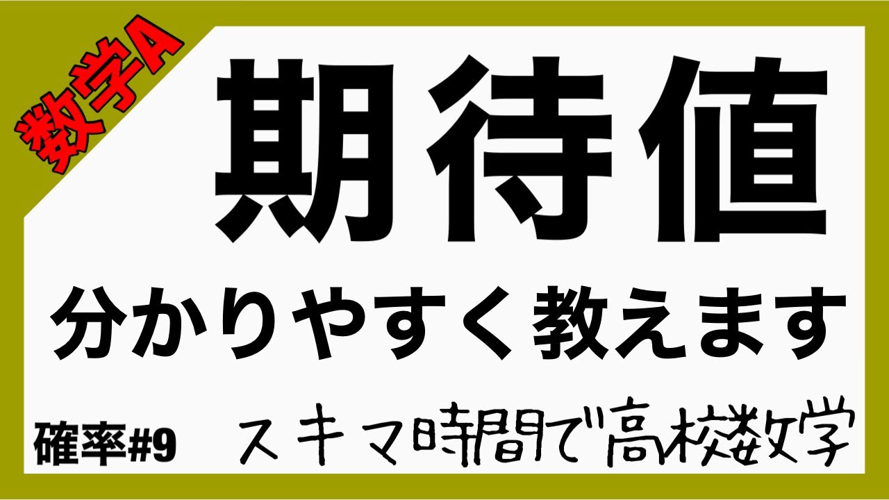 数学A確率#9【期待値】高校数学_解説授業［PowerPoint映像授業］