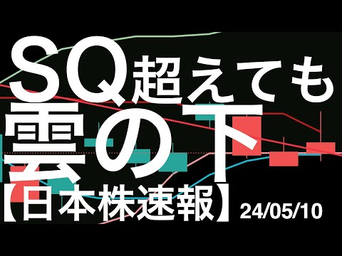 【日本株速報】24/5/10 SQを超えて大幅高の場面もあったのに