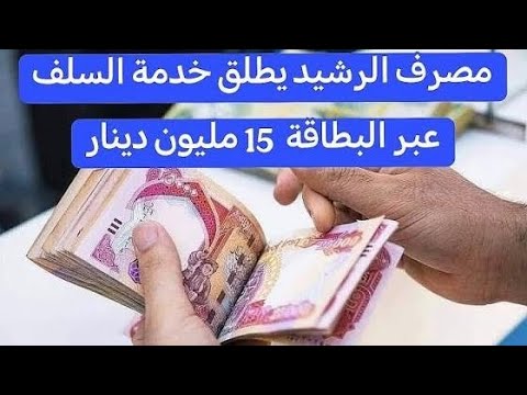 مصرف الرشيد يعيد إطلاق سلفة الكردت كارد بحد أقصى 15 مليون دينار