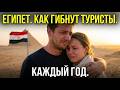 Вот ТАК ГИБНУТ Туристы Каждый Год В Египте. Это Необходимо Знать Перед Путевкой