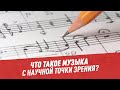 Что такое музыка с научной точки зрения? — Шоу Картаева и Махарадзе