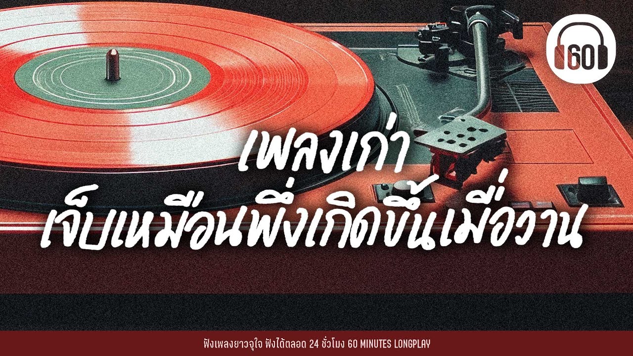 #ฟังเพลง เพลงเก่า เจ็บเหมือนพึ่งเกิดขึ้นเมื่อวาน lชาวนากับงูเห่า,อากาศ ,เกินใจจะอดทน l【LONGPLAY】
