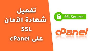 طريقة تفعيل شهادة الامان ssl من cpanel