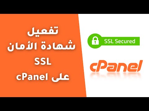 فيديو: كيف يمكنني تمكين SSL على cPanel؟