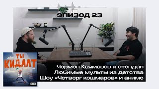 ЧЕРМЕН КАЧМАЗОВ И АНИМЕ. Любимые сериалы, детство в Осетии, стендап и «Четверг кошмаров» | ТЫ КИДАЛТ