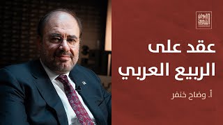 ديوان الشرق | وضاح خنفر: مستقبل أمة؟ عشر سنوات على الربيع العربي