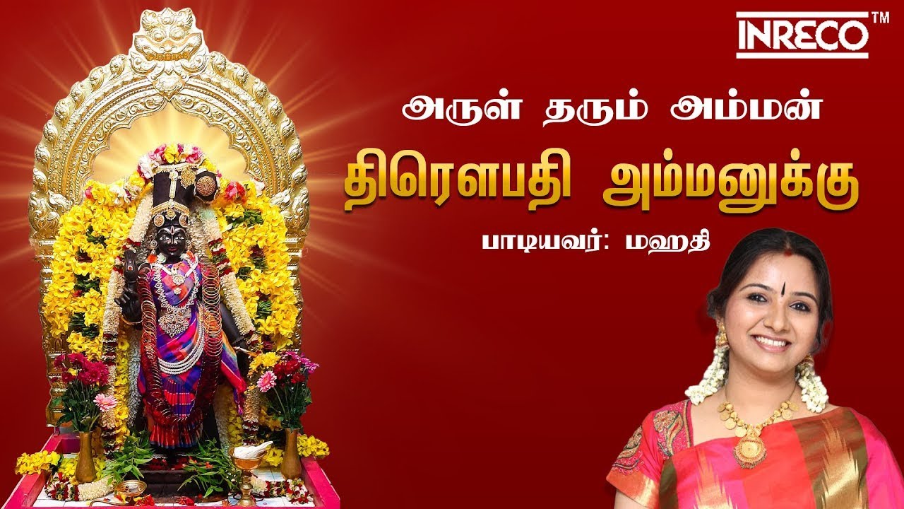 அம்மன் பக்தி பாடல்| Draupadi Ammanukku | திரௌபதி அம்மனுக்கு | Mahathi tamil devotional Songs
