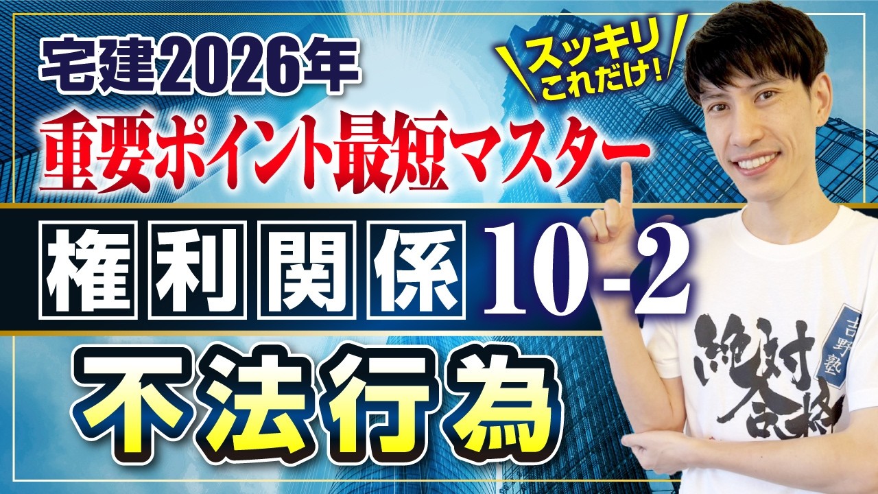 【宅建2026 権利関係10－２  不法行為 使用者責任・土地工作物責任】　宅建ワンコイン講座　スッキリこれだけ！ 重要ポイント最短マスター