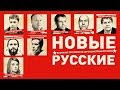 Новые русские (2015) / Короткометражные фильмы