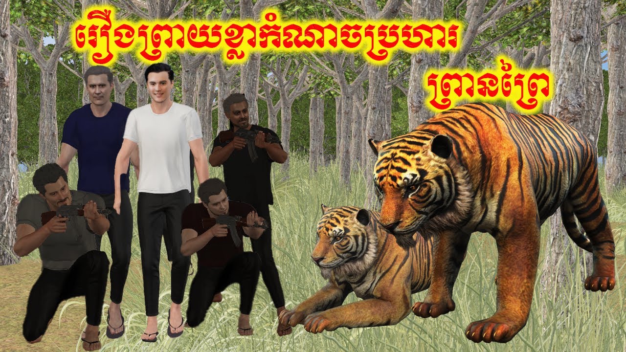 រឿងព្រាយខ្លាកំណាចប្រហារព្រានព្រៃ -The story of a ferocious tiger attacking a hunter in the forest