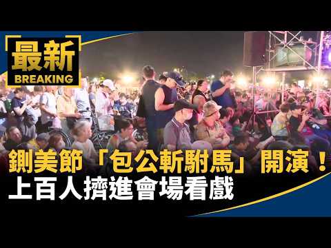 The "Bao Gong Executes the Imperial Son-in-Law" performance at the Zhanmei Festival kicked off! H...