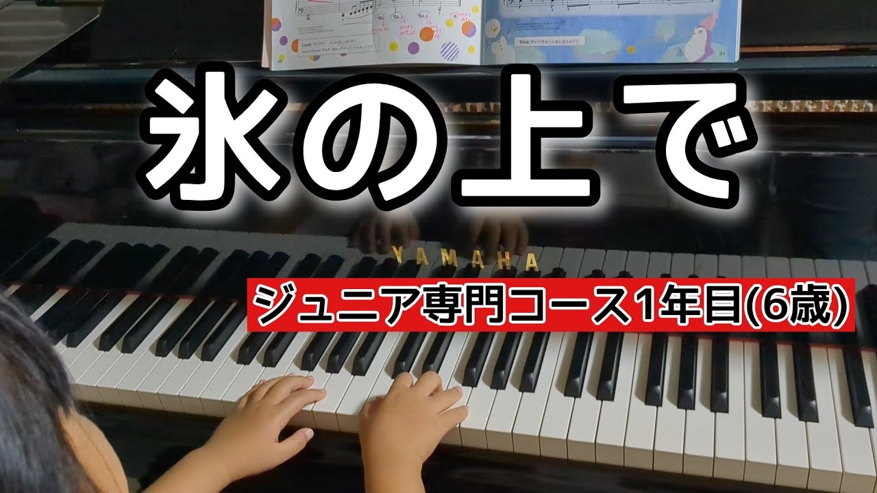 氷の上で」ヤマハ J専1年目 ピアノテキスト1 - YouTube