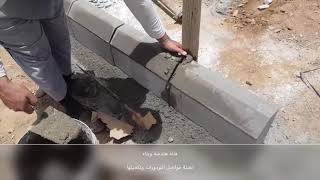 تكحيل البردورات/  Curbstone /