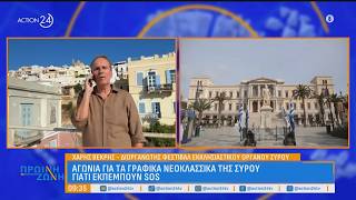 Αγωνία για τα γραφικά νεοκλασσικά της Σύρου: Γιατί εκπέμπουν «SOS» | ACTION 24