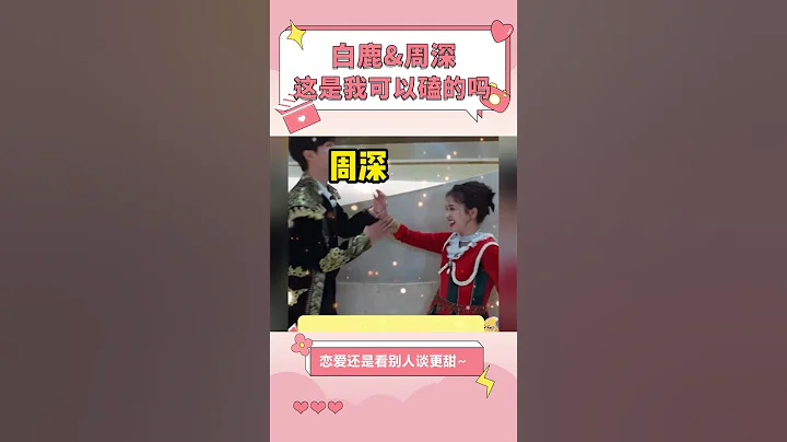 白鹿和周深感情有多好？看见白鹿掉队之后，周深下意识反应太好磕！【娱乐而已】#shorts - 天天要闻
