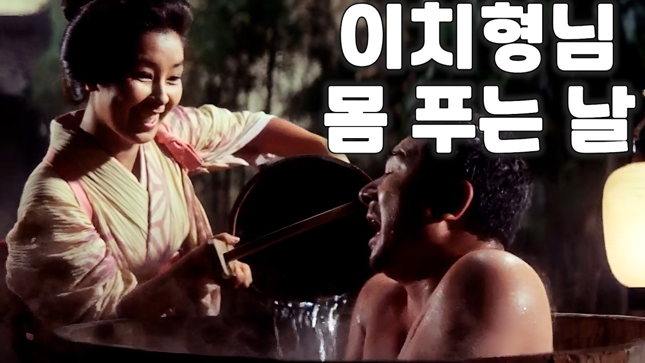 오늘은 이치형님이 즐겁게 몸푸는 날이라고 생각하시면 편합니다