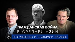 Гражданская война в Средней Азии/Владимир Лобанов