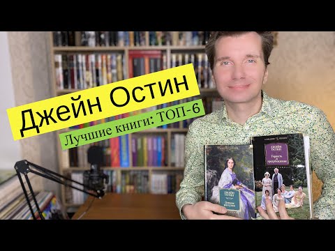 ДЖЕЙН ОСТИН. Лучшие книги: ТОП-6 [ погружение ]