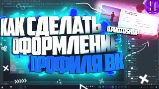 ✨ КАК СДЕЛАТЬ КРАСИВОЕ ОФОРМЛЕНИЕ ПРОФИЛЯ ВКОНТАКТЕ С ЭФФЕКТАМИ В PHOTOSHOP!? | Туториал ✨ ✨ КАК СДЕЛАТЬ КРАСИВОЕ ОФОРМЛЕНИЕ ПРОФИЛЯ ВКОНТАКТЕ С ЭФФЕКТАМИ В PHOTOSHOP!? | Туториал ✨