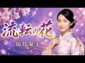 流転の花 / 伍代夏子 cover by 朝霧れな