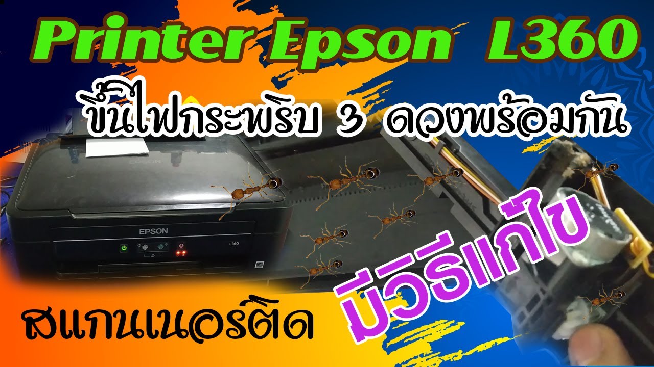 EPSON L360 ขึ้นไฟกระพริบ 3 ดวงพ้อมกัน สแกนเนอร์ติด มีวิธีแก้ไข!!!