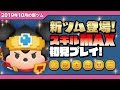 勇者ミッキー（スキルMAX）初見プレイ！★ツムツムの大冒険★【ツムツム｜Seiji＠きたくぶ】