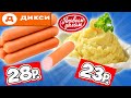 Самая Дешёвая Еда из ДИКСИ. Пробую Продукты ПЕРВЫМ ДЕЛОМ. Почему так Дёшево?