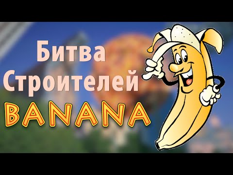 Видео: Битва строителей #1 Строим Банан.