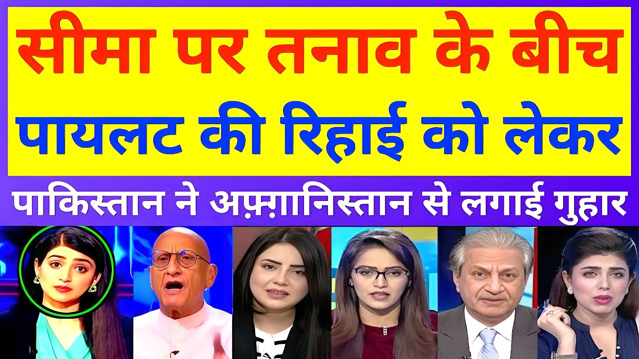 सीमा पर तनाव के बीच पायलट की रिहाई को लेकर पाकिस्तान ने अफ़्ग़ानिस्तान से लगाई गुहार