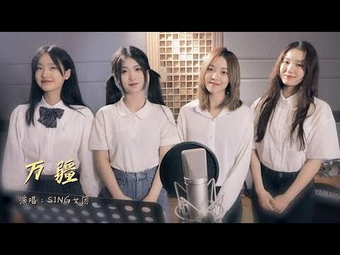 SING女团 万疆 录音室PV版翻唱 中国百年华诞献礼曲