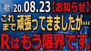 【お知らせ】これまで頑張ってきましたが、ラジオヤジはもう限界です。いつも、ラジオヤジのチャンネルをご覧いただいている皆様へのお知らせ。