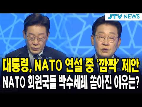 대통령, NATO 연설 중 ‘깜짝’ 제안... NATO 회원국들 박수세례 쏟아진 이유는?