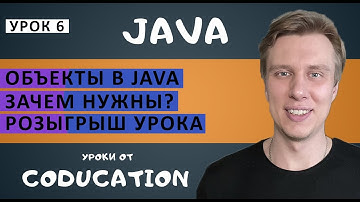 Урок 6. Классы и объекты в Java. Зачем нужны объекты в Java?  Обучение java с нуля до Junior/Middle