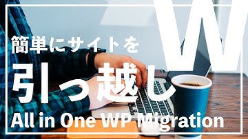 All in One WP Migrationの導入方法と使い方を解説！