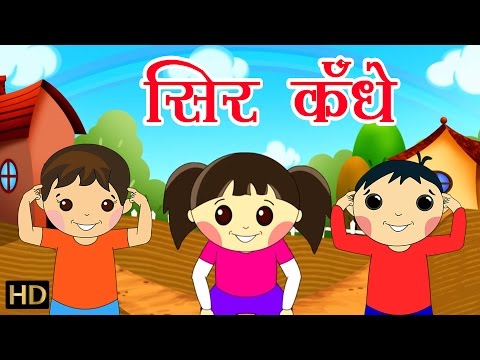 सिर, कंधे, घुटने और पैर | Head Shoulders Knees And Toes | Hindi Rhymes for Children (HD)