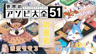 【世界のアソビ大全51】兎ノ咲 ユウキさんとコラボレーション🦉🐇