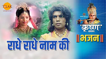 श्री कृष्ण भजन | राधे राधे नाम की | Radhe Radhe Naam Ki